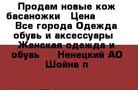 Продам новые кож басаножки › Цена ­ 3 000 - Все города Одежда, обувь и аксессуары » Женская одежда и обувь   . Ненецкий АО,Шойна п.